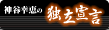 bnr_dokuritsusengen.gif